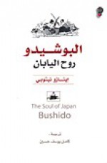 البوشيدو روح اليابان - Inazo Nitobe, كامل يوسف حسين, إينازو نيتوبي