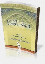 فى رحاب العقيدة 1-3 - سید محمدحسین طباطبائی