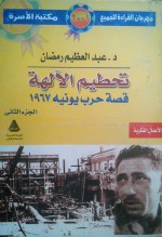 تحطيم الآلهة - قصة حرب يونيه 1967 - الجزء الثاني - عبد العظيم رمضان