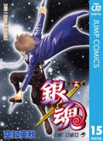 銀魂 モノクロ版 15 (ジャンプコミックスDIGITAL) (Japanese Edition) - Hideaki Sorachi