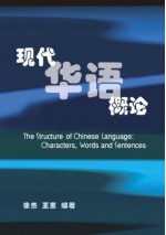 The Structure of Chinese Language: Characters, Words and Sentences - Jie Xu, Hui Wang