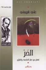 الحر: إنسان بين خيار الفاجعة والفلاح - Ali Shariati, علي شريعتي, هاشم محسن الأمير