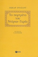 Το πορτρέτο του Ντόριαν Γκρέη - Oscar Wilde, Όσκαρ Ουάιλντ