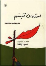 استادان تبسم - حسین یعقوبی