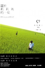 關於莉莉周的一切 - Shunji Iwai, 岩井俊二, 王華懋