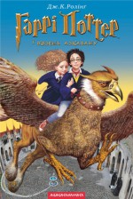 Гаррі Поттер і в’язень Азкабану (Гаррі Поттер, #3) - Дж. К. Ролінґ, Віктор Морозов, Vladyslav Yerko, J.K. Rowling