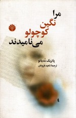 مرا نگین کوچولو می‌نامیدند - Patrick Modiano, پاتريك مديانو, ناهید فروغان