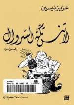 لا تنس تكة السروال - Aziz Nesin, عزيز نيسين, هشام حمادي