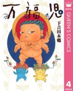 万福児 4 (クイーンズコミックスDIGITAL) (Japanese Edition) - 下吉田本郷