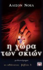 Η χώρα των σκιών - Alyson Noel