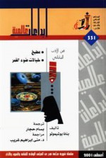 من الأدب الياباني: مطبخ ـ خيالات ضوء القمر - Banana Yoshimoto, بنانا يوشيموتو, بسام حجار, منى إبراهيم غريب