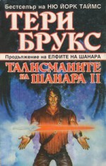 Талисманите на Шанара II - Terry Brooks, Мария Кръстева