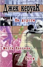 На дороге. Мэгги Кэссиди. Эссе (Джек Керуак. Собрание сочинений) - Jack Kerouac, Джек Керуак, Max Nemtsov, A. Amramina