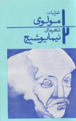 غزلیات مولوی، شعرهای نیما یوشیج - احمد شاملو, فریدون شهبازیان, احمد پژمان, مولوی