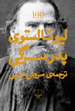 پدر سرگی - Leo Tolstoy, سروش حبیبی