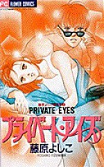 Private Eyes - Yoshiko Fujiwara