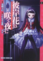 彼岸花の咲く夜に　１ (ドラゴンコミックスエイジ つ 2-1-1) - Ryukishi07, つのはず壱郎