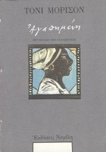 Αγαπημένη - Toni Morrison, Έφη Καλλιφατίδη