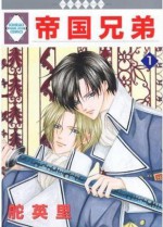 帝国兄弟 [Teikoku Kyoudai], Vol. 1 - Eiri Kaji, 舵 英里