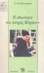 Η αθωότητα του πατρός Μπράουν - G.K. Chesterton, Σπάρτη Γεροδήμου