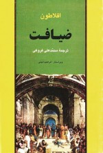 ضیافت - Plato, محمدعلی فروغی, محمدابراهیم امینی‌پور