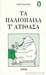 Τα παλιόπαιδα τ' ατίθασα - Nikos Tsiforos, Νίκος Τσιφόρος