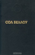 Герцог - Saul Bellow, Сол Беллоу