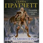 Последний герой. Сказание о Плоском мире (Плоский мир, #27) - Terry Pratchett, Терри Пратчетт, Николай Берденников, Александр Жикаренцев