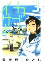 カブのイサキ 3 [Kabu no Isaki 3] - Hitoshi Ashinano, 芦奈野ひとし