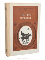 Иоганн Вольфганг Гете. Избранное (комплект из 2 книг) - Johann Wolfgang von Goethe, Надежда Касаткина, Сергей Ошеров, Boris Pasternak