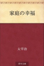 Katei no kofuku (Japanese Edition) - Osamu Dazai