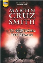 Το φάντασμα του Στάλιν - Martin Cruz Smith, Γιώργος Μπαρουξής