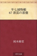 Hanshichi torimonocho 67 Usugumo no goban (Japanese Edition) - Kidō Okamoto