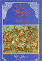 سیمای رستم در شاهنامه - یکهزار بیت برگزیده بمناسبت هزارمین سال تدوین - Abolqasem Ferdowsi, اسرافیل شیرچی, غلامرضا ستوده