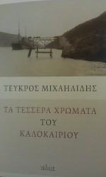 Τα τέσσερα χρώματα του καλοκαιριού - Tefcros Michaelides, Τεύκρος Μιχαηλίδης