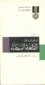 القلعة البيضاء - Orhan Pamuk, إيزابيل كمال