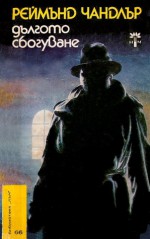 Дългото сбогуване - Raymond Chandler, Жечка Георгиева