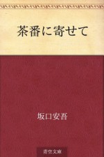 Chaban ni yosete (Japanese Edition) - Ango Sakaguchi