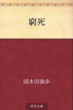 Kyushi (Japanese Edition) - Doppo Kunikida