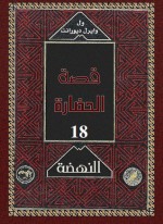 النهضة 1 - Will Durant, Ariel Durant, زكي نجيب محمود, Mohammad Badran, Abdel Hamid Younis, Mohammad Abo Dorra, Fouad Andraws