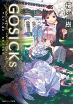 GOSICKs ─ゴシックエス・春来たる死神─(ビーンズ文庫) (角川ビーンズ文庫) (Japanese Edition) - 桜庭 一樹, 武田 日向