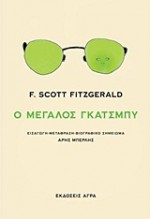 Ο μεγάλος Γκάτσμπυ - F. Scott Fitzgerald, Άρης Μπερλής