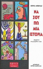 Να σου πω μια ιστορία - Jorge Bucay, Κρίτων Ηλιόπουλος