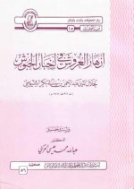 أزهار العروش في أخبار الحبوش - جلال الدين السيوطي, عبد الله محمد عيسى الغزالي