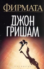 Фирмата - John Grisham, Леда Милева