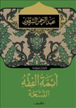 أئمة الفقه التسعة - عبد الرحمن الشرقاوي