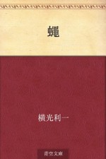 Hae (Japanese Edition) - Yokomitsu Riichi