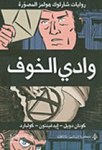 وادي الخوف: رواية مصورة - آرثر كونان دويل, أماني عاصم, كولبارد, Arthur Conan Doyle