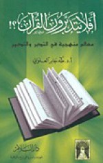 أفلا يتدبرون القرآن؟! : معالم منهجية في التدبر والتدبير - طه جابر العلواني