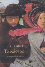 Το κάστρο - A.J. Cronin, Φώντας Κονδύλης